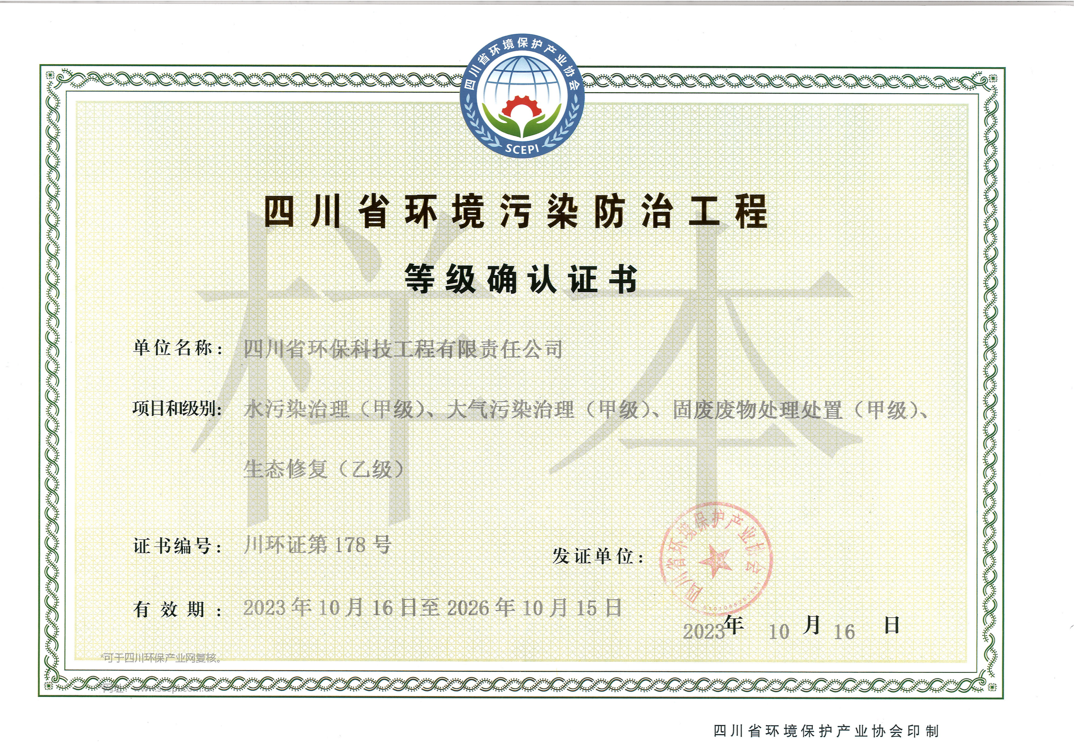 環(huán)境污染防治工程等級(jí)證書
