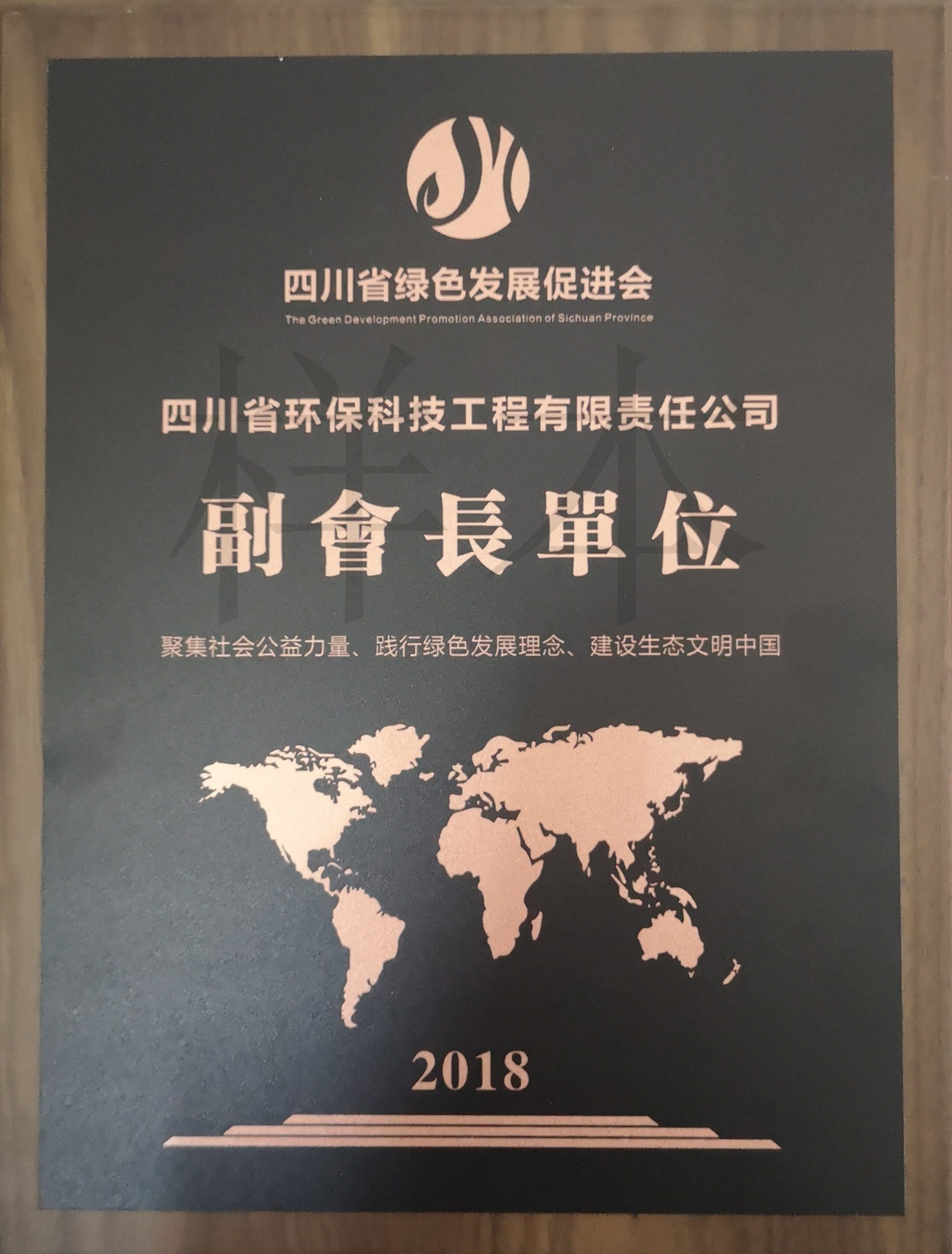 四川省綠色發展促進會副會長單位