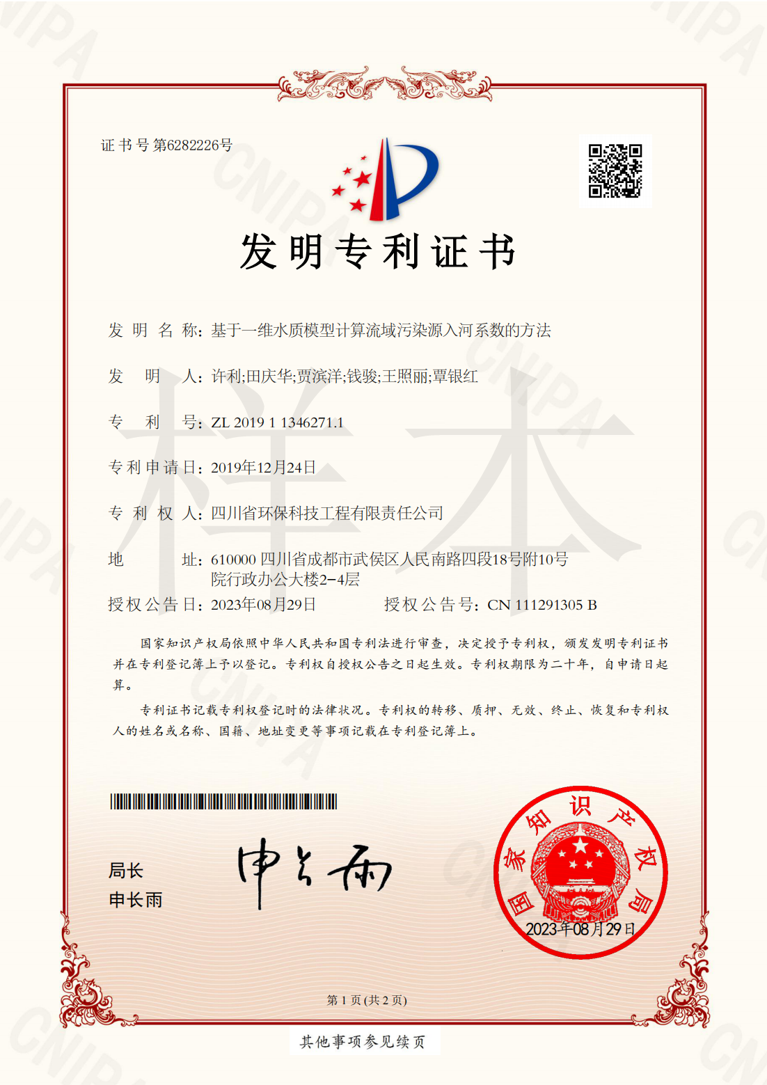 基于一維水質模型計算流域污染源入河系數的方法